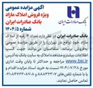 تصویر کوچک آگهی فروش تعداد ۳ رقبه از املاک مازاد 