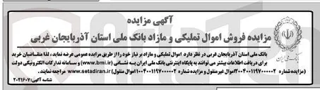 تصویر کوچک آگهی فروش اموال تملیکی و مازاد