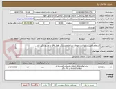 تصویر کوچک آگهی استعلام تامین و نگهداشت مهمان سرا علوم پزشکی اهواز واقع در مشهد وکیل آباد 