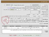 تصویر کوچک آگهی ساخت و نصب چهار عدد کمد طبق مشخصات اعلامی در فایل پیوست (حتما پیش فاکتور با ذکر جزئیات شامل برند و نوع متریال و ...ضمیمه قیمت اعلامی شود)
