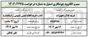 تصویر کوچک آگهی سیم و الکترود جوشکاری استیل 