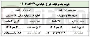 تصویر کوچک آگهی خرید یک ردیف چراغ خیابانی
