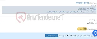 تصویر کوچک آگهی باطری 150 آمپر