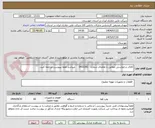 تصویر کوچک آگهی کالای درخواستی مطابق با تقاضای شماره   0432281     میباشد لطفا بپیوست مراجعه کنید.
