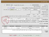 تصویر کوچک آگهی جهت تعمیر موتورخانه وشیر آلات طبق لیست پیوست
