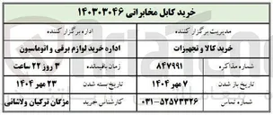 تصویر کوچک آگهی خرید کابل مخابراتی