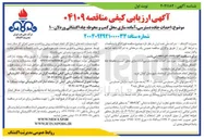 تصویر کوچک آگهی احداث جاده دسترسی آماده سازی محل کمپ و محوطه چاه اکتشافی
