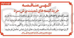 تصویر کوچک آگهی خرید کیسه های لمینت برش سرد همراه با چاپ واحد چینه