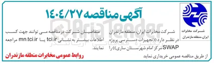 تصویر کوچک آگهی  تجهیزات دسترسی پروژه SWAP