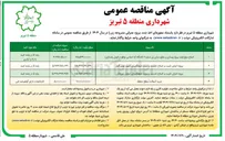 تصویر کوچک آگهی پروژه اجرای تثبیت و اصلاح نشست و مرمت فرهنگسرای شهید نومی گلزار 
