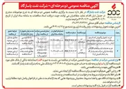تصویر کوچک آگهی خرید خدمات ایاب و ذهاب کارکنان پایانه صادراتی