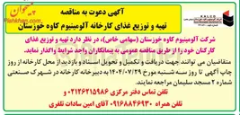 تصویر کوچک آگهی  تهیه و توزیع غذای کارکنان 