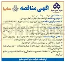 تصویر کوچک آگهی  ارائه خدمات ایاب و ذهاب پرسنل 