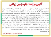 تصویر کوچک آگهی واگذاری زمین های زراعی آبی 