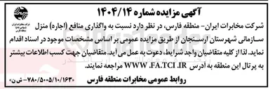 تصویر کوچک آگهی اجاره منازل سازمانی