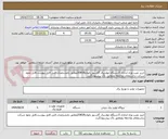 تصویر کوچک آگهی خرید نصب وراه اندازی 5دستگاه مولدبرق گازسوز باتوان20KVAمطابق بامشخصات فنی فایل پیوست.فایل نحوه شرکت دراستعلام ملاحظه ومطابق باآن پیشنهادگردد