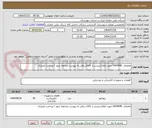تصویر کوچک آگهی تقاضای  0434046 جهت اطلاع بیشتر از کالای برقی به پیوست مراجعه شود / پرداخت اعتباری