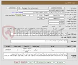 تصویر کوچک آگهی خرید سیمان طبق برآورد اولیه پیوستی.شرکت کننده باید مجوز معتبر در این خصوص داشته باشد.باید قیمت کلی ارائه بدهد،ارائه فاکتور وپیش فاکتور الزامی است. 