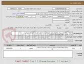 تصویر کوچک آگهی محوطه سازی و بتن ریزی و تعویض چمن مصنوعی استادیوم شهر جم طبق شرح پیوست
مدارک پیوست مهر و امضا و بارگذاری گردد