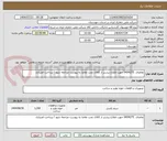 تصویر کوچک آگهی تقاضای  0434275 جهت اطلاع بیشتر از کالای تحت تقاضا به پیوست مراجعه شود / پرداخت اعتباری
