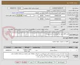 تصویر کوچک آگهی تامین اقلام مورد نیاز پولیشن به شرح پیوست 
