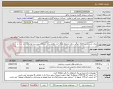 تصویر کوچک آگهی تهیه و نصب شیشه‌های نورگیر سقف مجتمع تجاری امید مطابق برگ استعلام پیوست و توضیحات ذکر شده در آن.