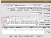 تصویر کوچک آگهی استعلام بیمه درمان تکمیلی کارکنان شهرداری بستان آباد با حداکثر افراد بیمه شده 140نفر 