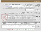 تصویر کوچک آگهی استعلام تامین و نصب سیستم اطفاء حریق ابی  ساختمان شعب اشکذر 1703523، میبد 1703681 ، بافق 1703562/ 