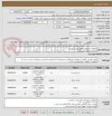 تصویر کوچک آگهی مصالح ساختمانی طبق لیست پیوست
پرداخت دوماهه می باشد
پیوست پیش فاکتور و مجوز مرتبط با کالا الزامی می باشد
هزینه حمل به عهده تامین کننده می باشد