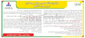 تصویر کوچک آگهی واگذاری تهیه طبخ بسته بندی توزیع ، سرو غذا و اداره رستوران در مراکز بهره برداری خطوط لوله انتقال گاز بیجار ، سنندج ، ایلام ، کرمانشاه و تأسیسات تقویت فشار گاز بیجار »