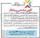 تصویر کوچک آگهی شناسایی پیمانکاران توانمند و فعال در حوزه خدمات هوش مصنوعی