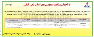 تصویر کوچک آگهی اجرای عملیات بازسازی اتاق های بیرونی و نمای ساختمان ۱۰۷ خدمات عمومی