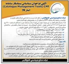 تصویر کوچک آگهی شناسایی پیمانکار سامانه CMT ) Tools Management Catalogue ( 