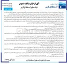 تصویر کوچک آگهی عملیات اجرای انسداد چاههای غیر مجاز و توقیف ادوات و دستگاههای حفاری غیر مجاز