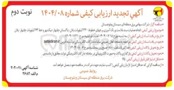 تصویر کوچک آگهی انجام عملیات سند بلاست و رنگ آمیزی برجهای خطوط ۲۳۰ کیلوولت