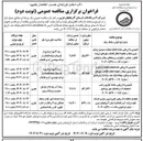 تصویر کوچک آگهی انجام عملیات شستشو و ویدئو متری شبکه و خطوط انتقال فاضلاب