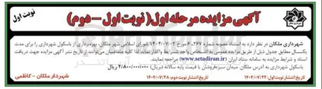 تصویر کوچک آگهی واگذاری بهره برداری از باسکول شهرداری را برای مدت یکسال