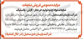 تصویر کوچک آگهی فروش ضایعات مواد اولیه تولید خرما بار - کارتن - پلاستیک
