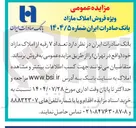 تصویر کوچک آگهی  تعداد ۷ رقبه از املاک مازاد 