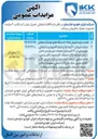 تصویر کوچک آگهی فروش ۱۰ آیتم انواع لوازم کامپیوتری ضایعاتی مزایده فروش ۲۳ آیتم انواع ضایعات غیر تولیدی شامل روغن سوخته لاک شیلنگ آلومینیوم کابل و مس