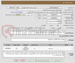 تصویر کوچک آگهی خرید تجهیزات آزمایشگاه تجهیزات و ارزیابی مواد طبق پیوست.