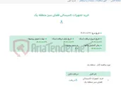 تصویر کوچک آگهی خرید تجهیزات تاسیساتی فضای سبز منطقه یک