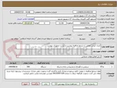 تصویر کوچک آگهی کنترل کیفی مطابق با شرایط مناقصه پیوست و لیست تجهیزات پیوست