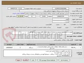 تصویر کوچک آگهی تعمیر و سرویس لباسشویی و خشک کن های لندری (فایل پیوست ملاحظه گردد)