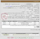 تصویر کوچک آگهی اجرای زیر سازی 2630 متر مربع زیر سازی معابر روستای علمدار .ارایه مفاصا بیمه الزامی است .