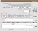 تصویر کوچک آگهی اقلام ایرانی.تجمیع کالا برنده اعلام می شود.نمایندگی فعال.حمل باتامین کننده.ارائه پیش فاکتور الزامی است