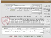 تصویر کوچک آگهی استعلام خریدخدمات نظارت کارگاهی وعالیه براجرای عملیات احداث وتکمیل ساختمانهای بیمه ایران شعب قصرشیرین وپاوه طیق فراخوان اعلام نیازواسناداستعلام پیوست