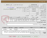تصویر کوچک آگهی خرید 18/000 کیلوگرم فوق روان کننده طبق مشخصات فنی و شرایط استعلام پیوست 