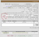 تصویر کوچک آگهی احداث نیروگاه 5 کیلو وات( ملاک عمل فایلهای پیوستی استعلام بها می باشد)