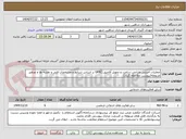 تصویر کوچک آگهی عملیات اجرایی طراحی،ساخت و تحویل آلاچیق GFRC بر اساس شرایط و مشخصات فنی و نقشه ها و تصاویر مربوطه(پیوست ملاحظه گردد)
